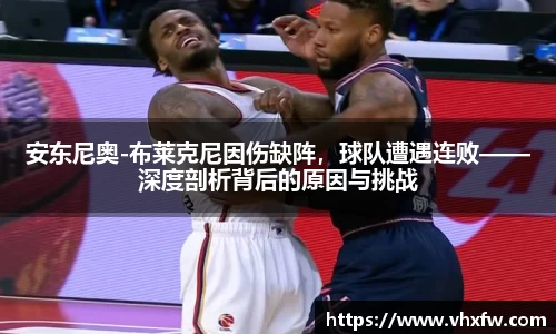 安东尼奥-布莱克尼因伤缺阵，球队遭遇连败——深度剖析背后的原因与挑战