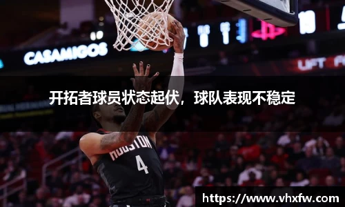 开拓者球员状态起伏，球队表现不稳定