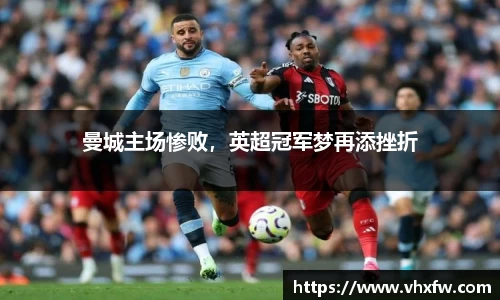 曼城主场惨败，英超冠军梦再添挫折