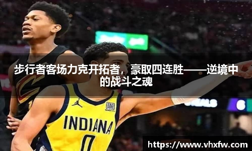 步行者客场力克开拓者，豪取四连胜——逆境中的战斗之魂