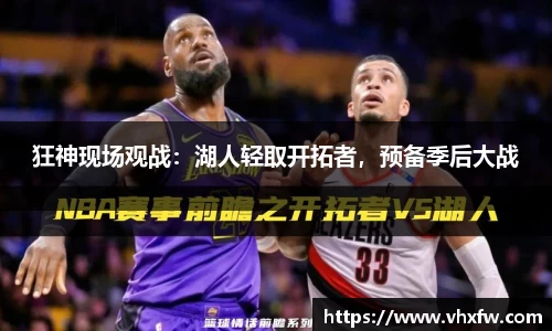 狂神现场观战：湖人轻取开拓者，预备季后大战