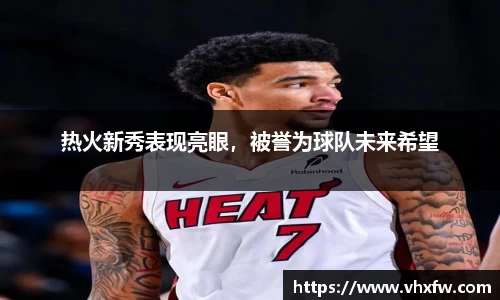 热火新秀表现亮眼，被誉为球队未来希望