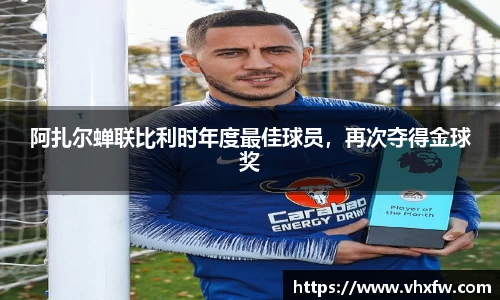 阿扎尔蝉联比利时年度最佳球员，再次夺得金球奖