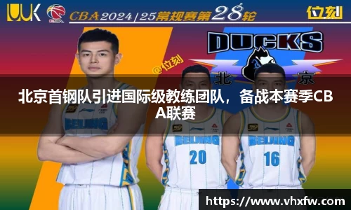 北京首钢队引进国际级教练团队，备战本赛季CBA联赛