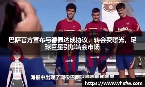 巴萨官方宣布与德佩达成协议，转会费曝光，足球巨星引爆转会市场