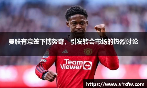 曼联有意签下博努奇，引发转会市场的热烈讨论