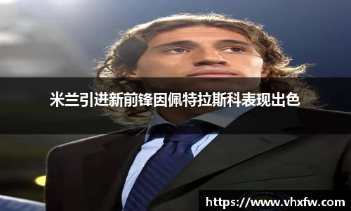 米兰引进新前锋因佩特拉斯科表现出色