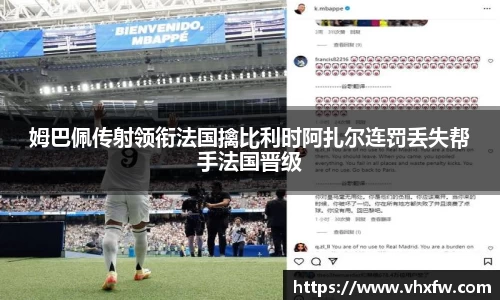 姆巴佩传射领衔法国擒比利时阿扎尔连罚丢失帮手法国晋级