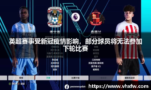 英超赛事受新冠疫情影响，部分球员将无法参加下轮比赛