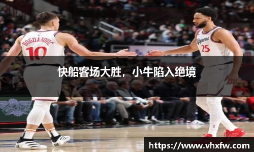 快船客场大胜，小牛陷入绝境