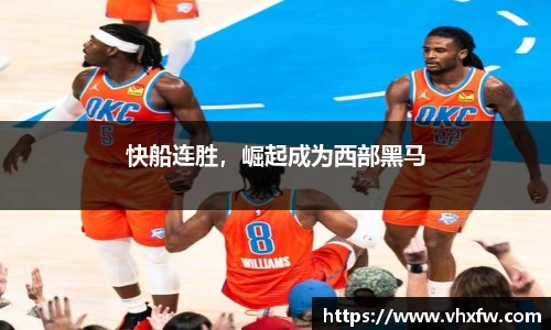 快船连胜，崛起成为西部黑马