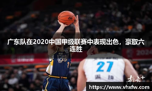 广东队在2020中国甲级联赛中表现出色，豪取六连胜
