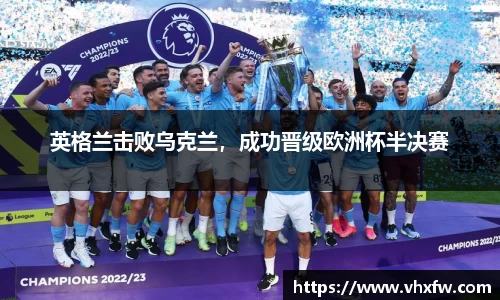 英格兰击败乌克兰，成功晋级欧洲杯半决赛