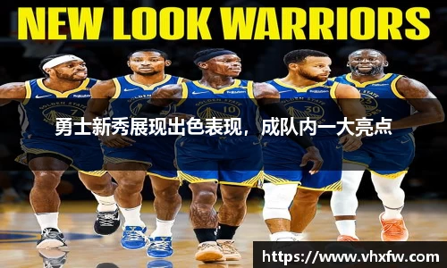 勇士新秀展现出色表现，成队内一大亮点