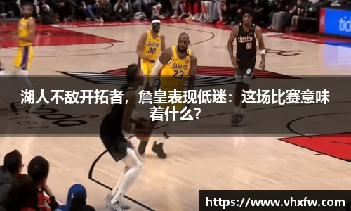 湖人不敌开拓者，詹皇表现低迷：这场比赛意味着什么？