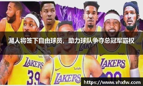 湖人将签下自由球员，助力球队争夺总冠军霸权