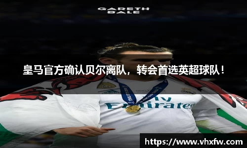皇马官方确认贝尔离队，转会首选英超球队！