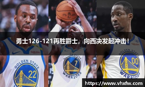 勇士126-121再胜爵士，向西决发起冲击！