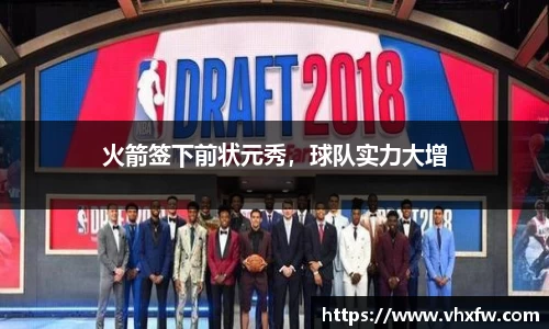 火箭签下前状元秀，球队实力大增