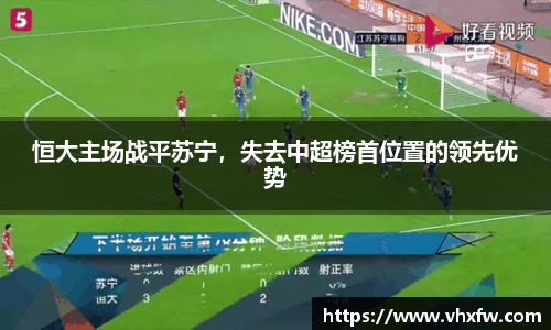 恒大主场战平苏宁，失去中超榜首位置的领先优势