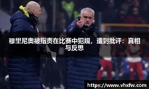 穆里尼奥被指责在比赛中犯规，遭到批评：真相与反思