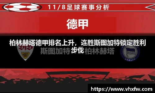 柏林赫塔德甲排名上升，连胜斯图加特锁定胜利步伐