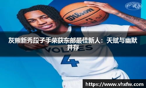 灰熊新秀段子手荣获东部最佳新人：天赋与幽默并存