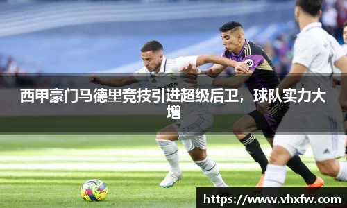 西甲豪门马德里竞技引进超级后卫，球队实力大增