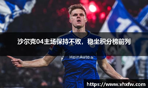 沙尔克04主场保持不败，稳坐积分榜前列