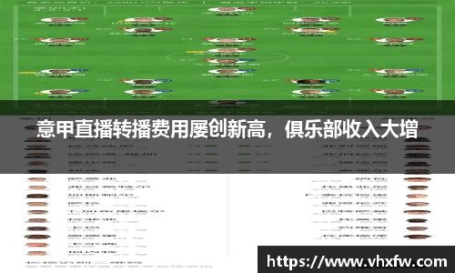 意甲直播转播费用屡创新高，俱乐部收入大增