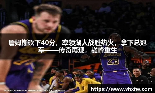 詹姆斯砍下40分，率领湖人战胜热火，拿下总冠军——传奇再现，巅峰重生