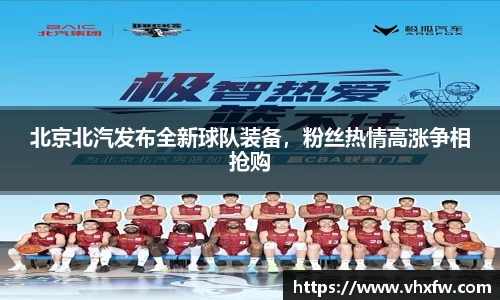 北京北汽发布全新球队装备，粉丝热情高涨争相抢购