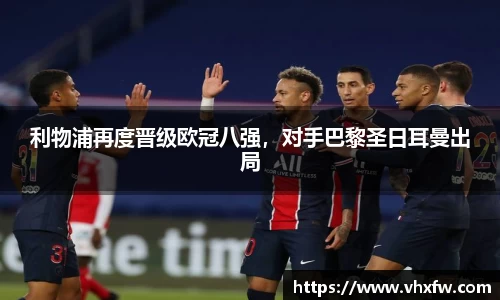 利物浦再度晋级欧冠八强，对手巴黎圣日耳曼出局