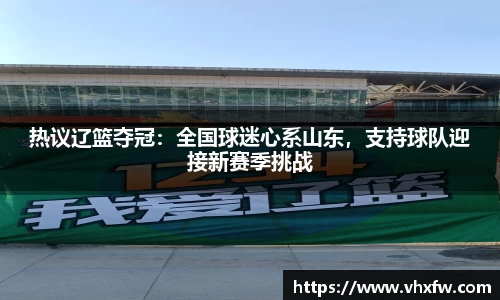 热议辽篮夺冠：全国球迷心系山东，支持球队迎接新赛季挑战