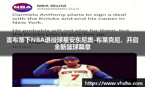 宣布签下NBA退役球星安东尼奥-布莱克尼，开启全新篮球篇章