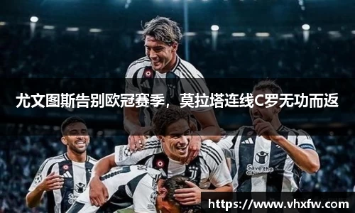 尤文图斯告别欧冠赛季，莫拉塔连线C罗无功而返