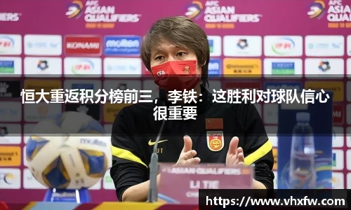 恒大重返积分榜前三，李铁：这胜利对球队信心很重要