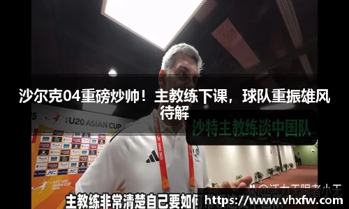 沙尔克04重磅炒帅！主教练下课，球队重振雄风待解