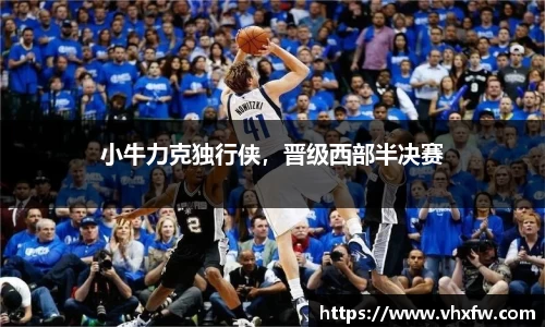 小牛力克独行侠，晋级西部半决赛