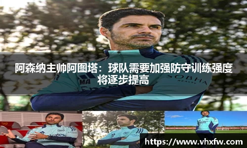 阿森纳主帅阿图塔：球队需要加强防守训练强度将逐步提高