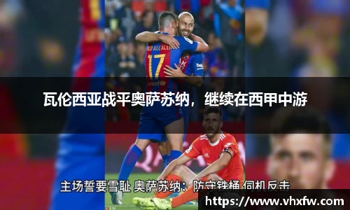 瓦伦西亚战平奥萨苏纳，继续在西甲中游