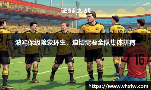 波鸿保级险象环生，迫切需要全队集体拼搏