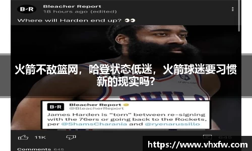 火箭不敌篮网，哈登状态低迷，火箭球迷要习惯新的现实吗？