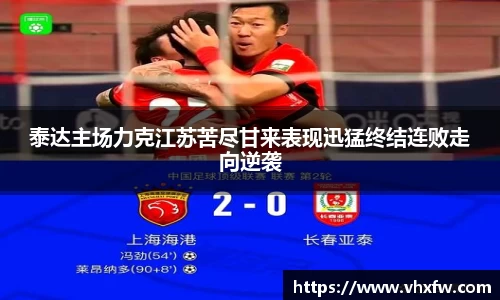 泰达主场力克江苏苦尽甘来表现迅猛终结连败走向逆袭