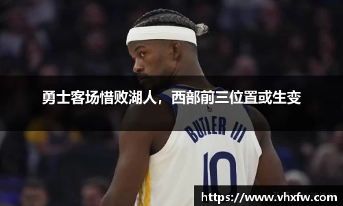 勇士客场惜败湖人，西部前三位置或生变
