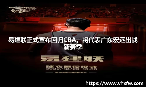 易建联正式宣布回归CBA，将代表广东宏远出战新赛季