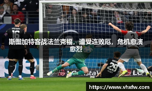斯图加特客战法兰克福，遭受连败厄，危机愈演愈烈