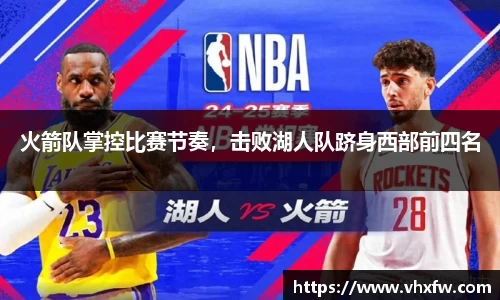 火箭队掌控比赛节奏，击败湖人队跻身西部前四名