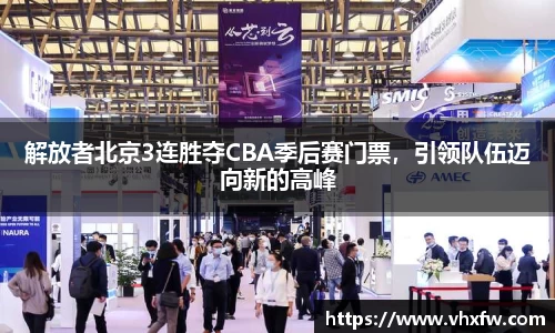 解放者北京3连胜夺CBA季后赛门票，引领队伍迈向新的高峰
