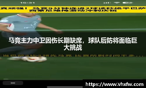马竞主力中卫因伤长期缺席，球队后防将面临巨大挑战
